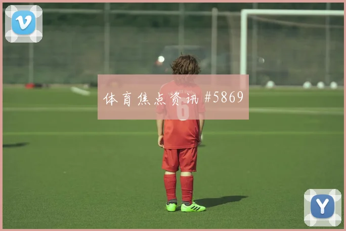 2026世界杯摩洛哥vs苏格兰反击路线
