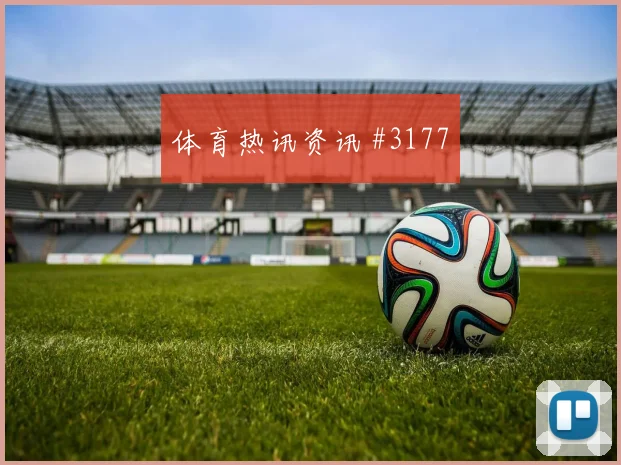 普利西奇凌空斩破门，米兰经典瞬间