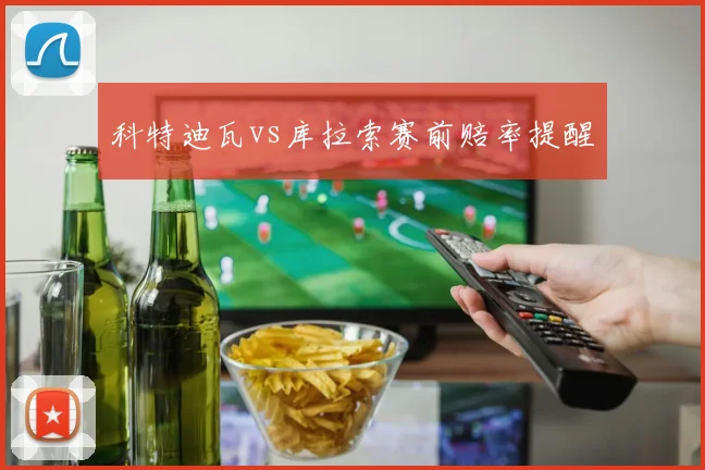 科特迪瓦vs库拉索赛前赔率提醒