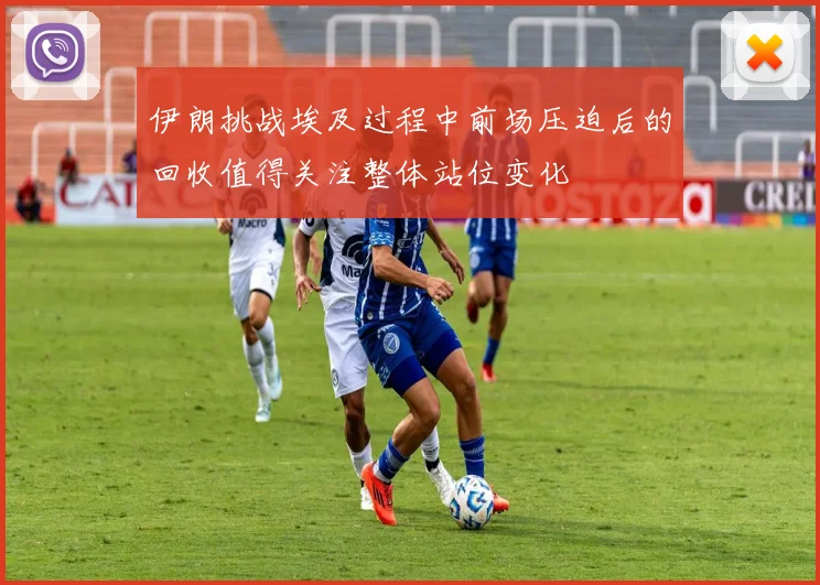 伊朗挑战埃及过程中前场压迫后的回收值得关注整体站位变化