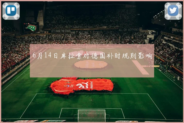 6月14日库拉索对德国补时规则影响