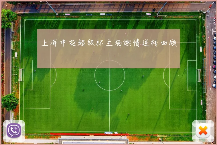 上海申花超级杯主场燃情逆转回顾