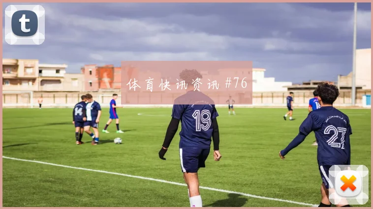 次回合马丁内斯开场闪击尼日利亚悬念重启