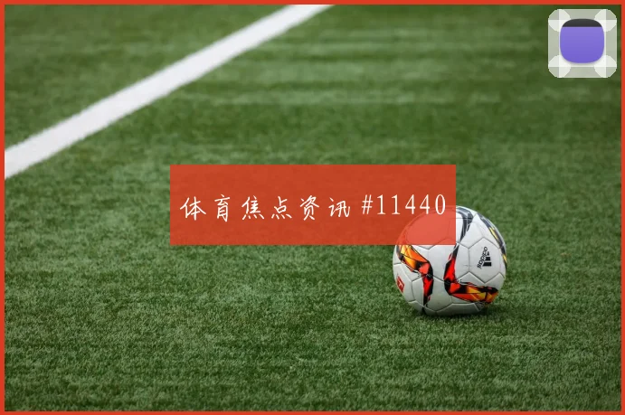 马苏亚库对阵哥伦比亚小组赛回防速度赔率解读