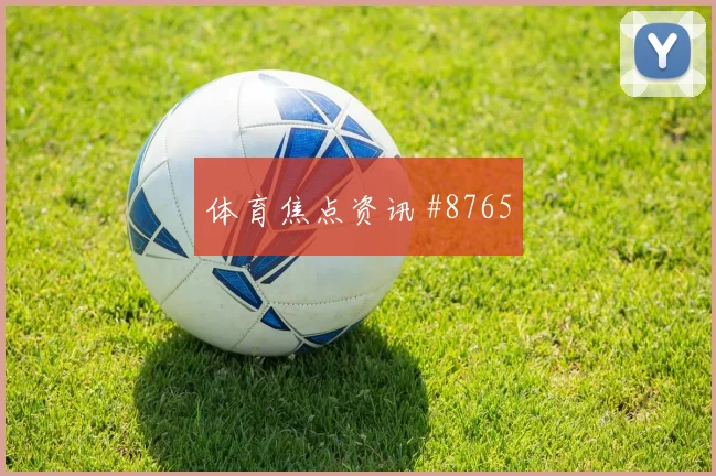 世界杯哥伦比亚乌兹别克斯坦赛前阵容预测