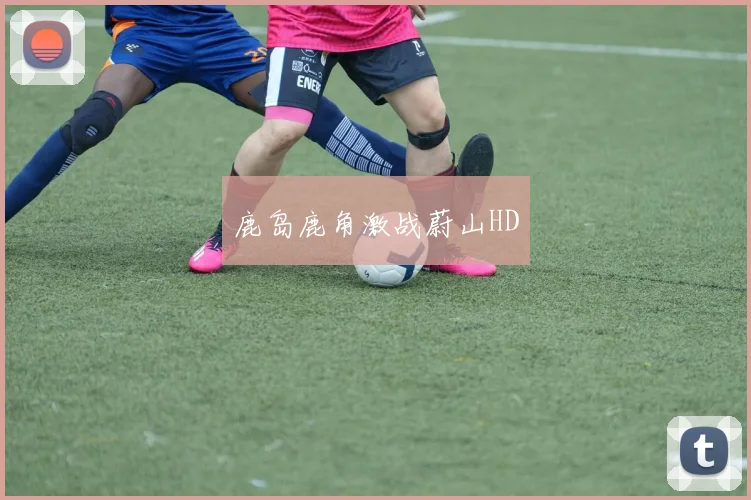 鹿岛鹿角激战蔚山HD