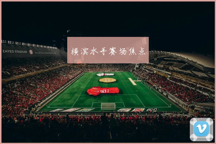 横滨水手赛场焦点