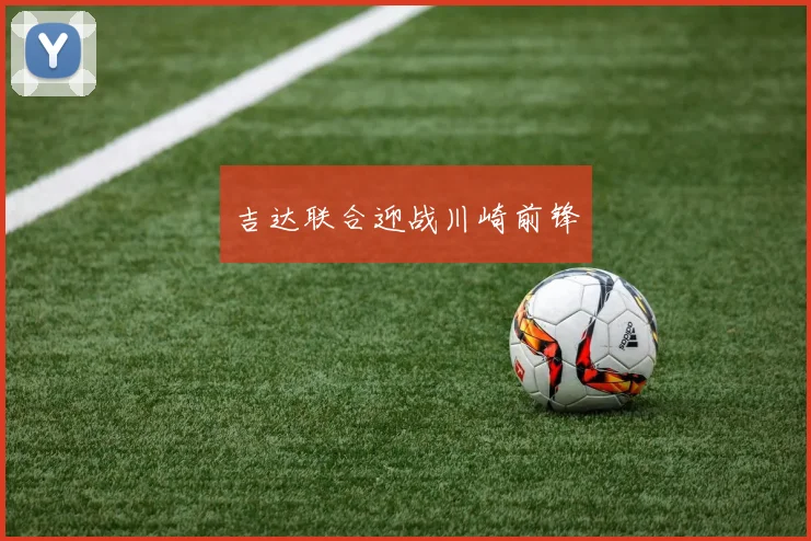 吉达联合迎战川崎前锋