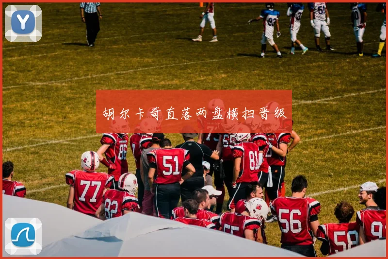 胡尔卡奇直落两盘横扫晋级