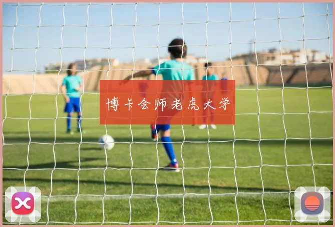 博卡会师老虎大学