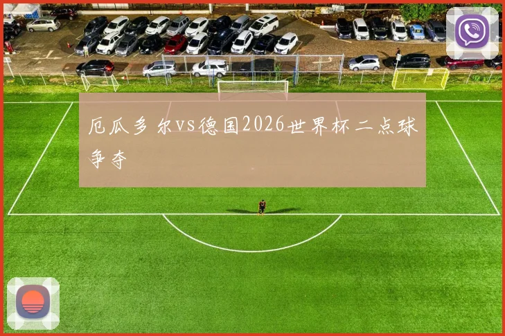 厄瓜多尔vs德国2026世界杯二点球争夺