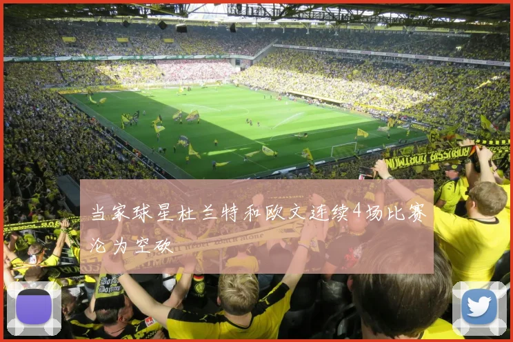 当家球星杜兰特和欧文连续4场比赛沦为空砍