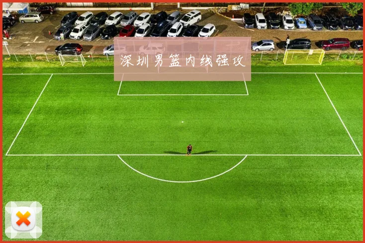 深圳男篮内线强攻