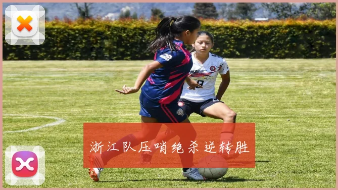 浙江队压哨绝杀逆转胜
