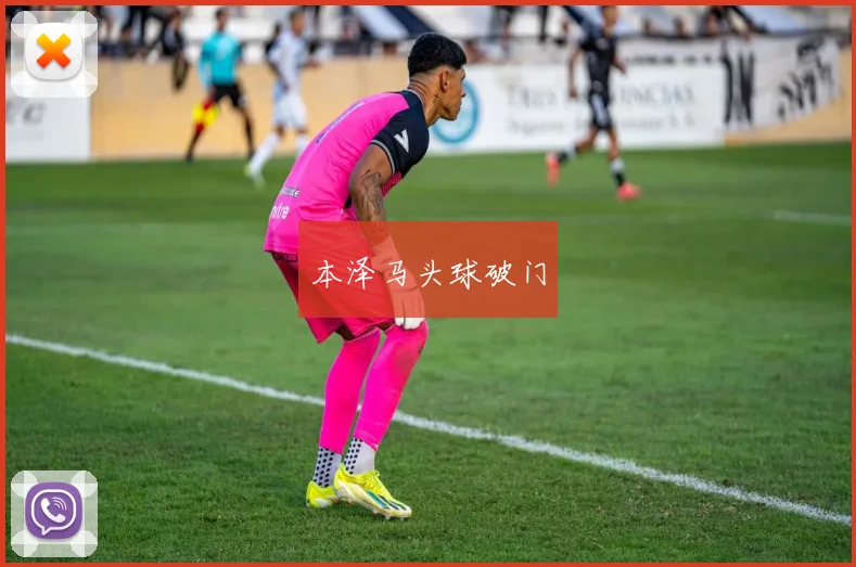 本泽马头球破门
