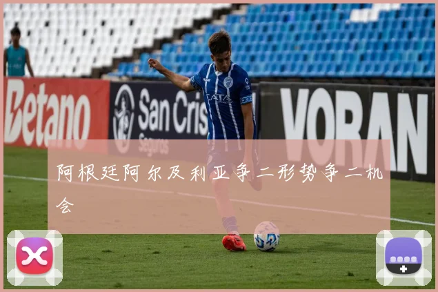 阿根廷阿尔及利亚争二形势争二机会