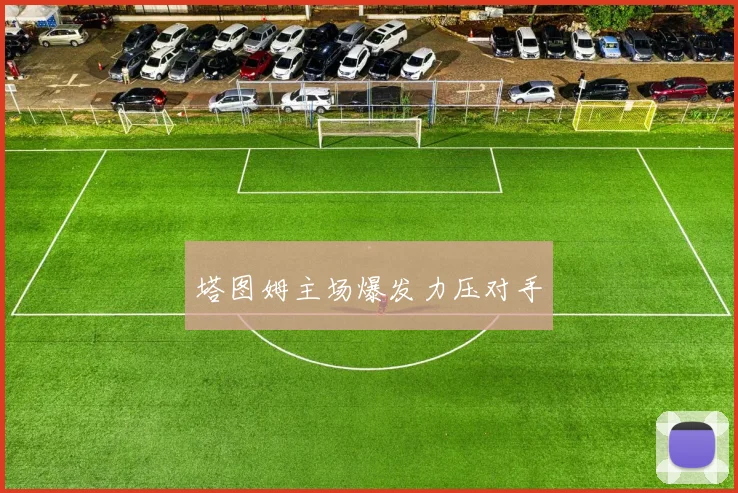 塔图姆主场爆发力压对手
