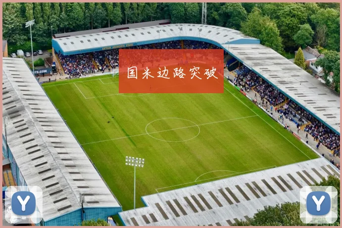 国米边路突破