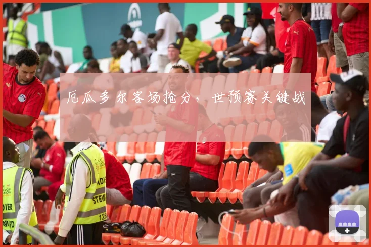 厄瓜多尔客场抢分，世预赛关键战
