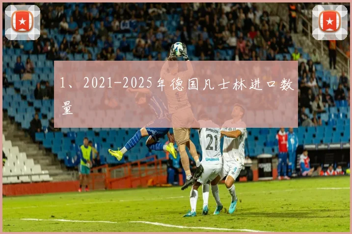 1、2021-2025年德国凡士林进口数量