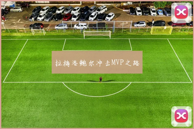 拉梅洛鲍尔冲击MVP之路