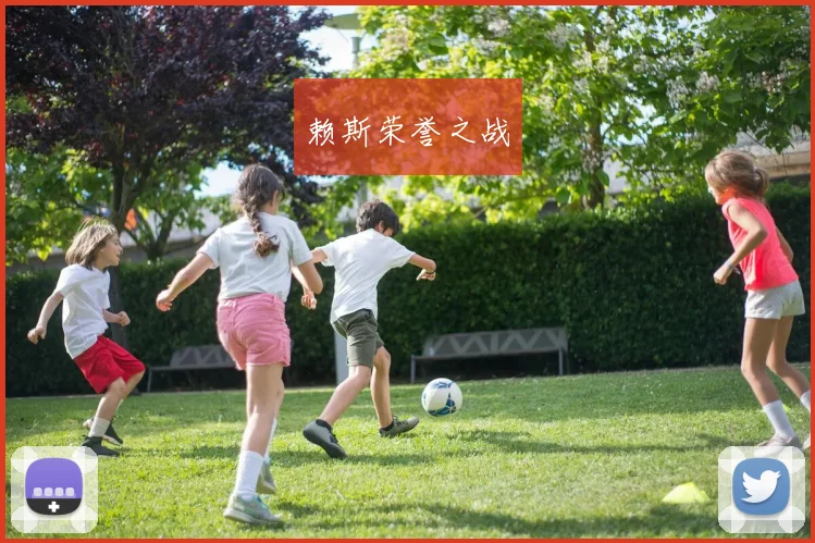 赖斯荣誉之战
