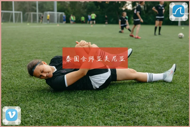 泰国会师亚美尼亚