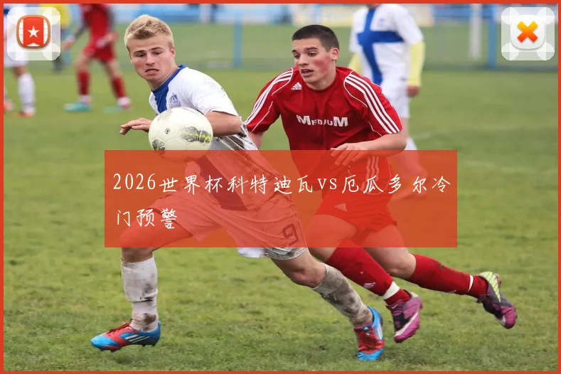 2026世界杯科特迪瓦vs厄瓜多尔冷门预警