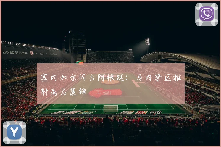 塞内加尔闪击阿根廷：马内禁区推射高光集锦