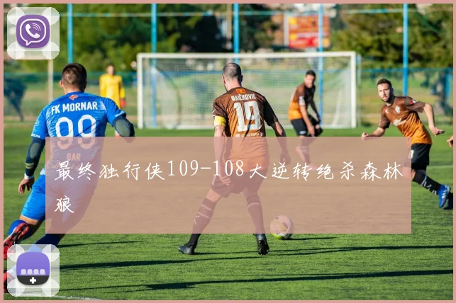 最终独行侠109-108大逆转绝杀森林狼