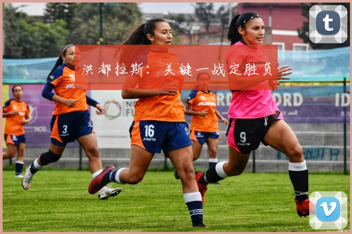 洪都拉斯：关键一战定胜负