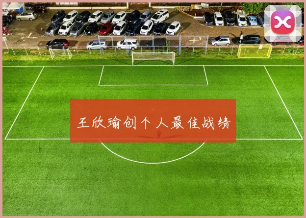 王欣瑜创个人最佳战绩