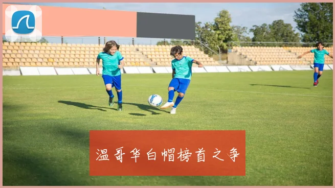 温哥华白帽榜首之争