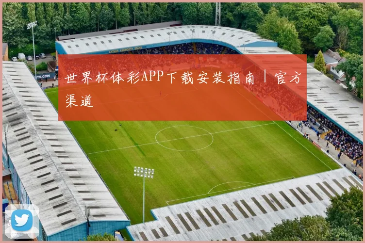世界杯体彩APP下载安装指南｜官方渠道