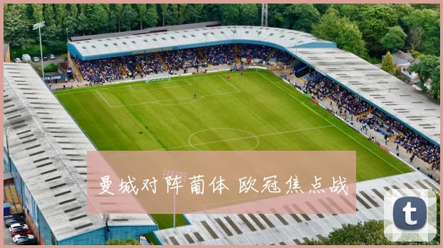 曼城对阵葡体 欧冠焦点战