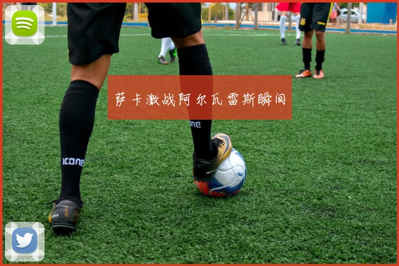 萨卡激战阿尔瓦雷斯瞬间