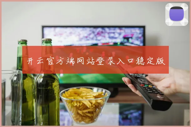 开云官方端网站登录入口稳定版