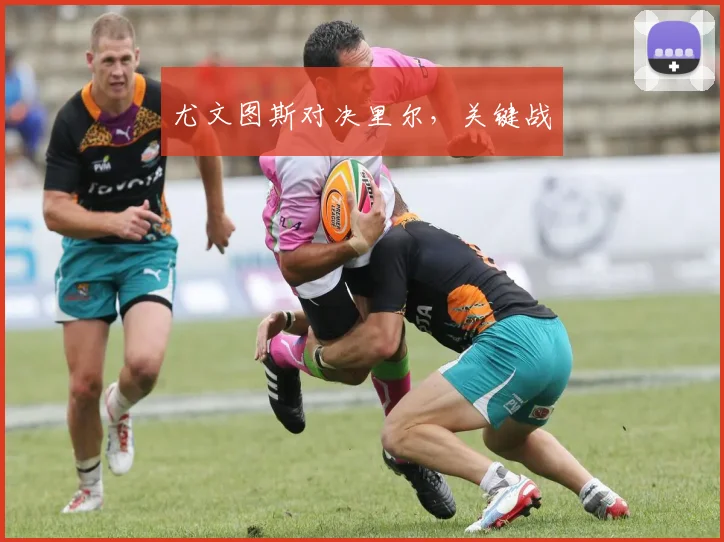 尤文图斯对决里尔，关键战