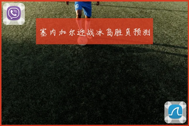 塞内加尔迎战冰岛胜负预测