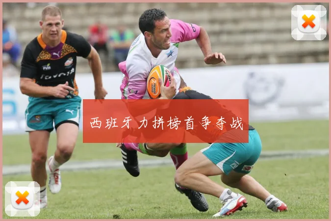西班牙力拼榜首争夺战