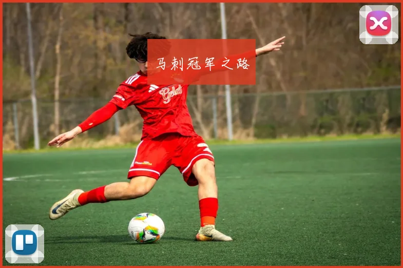 马刺冠军之路
