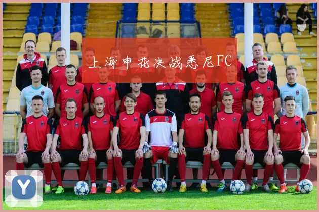 上海申花决战悉尼FC