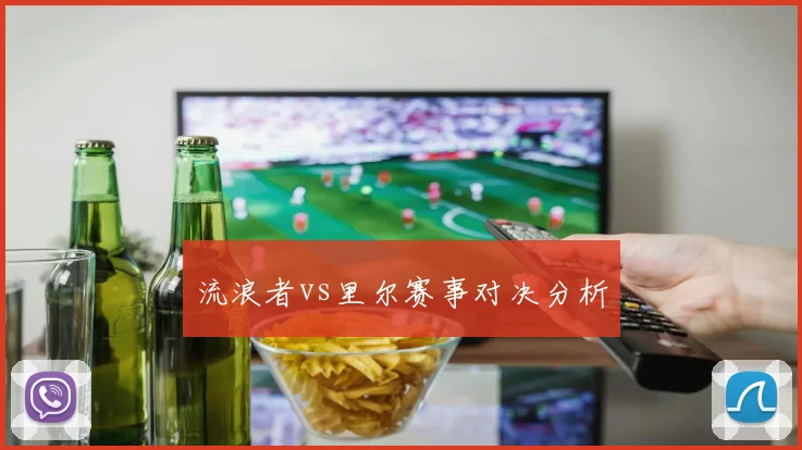 流浪者vs里尔赛事对决分析