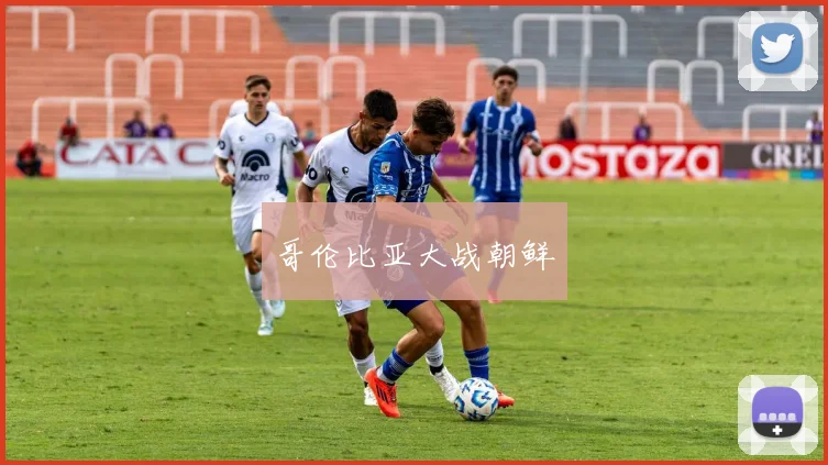 哥伦比亚大战朝鲜