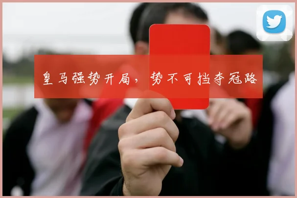 皇马强势开局，势不可挡夺冠路