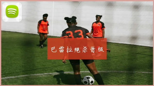 巴雷拉绝杀晋级