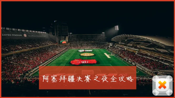 阿塞拜疆决赛之夜全攻略