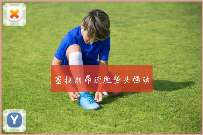 塞拉利昂连胜势头强劲