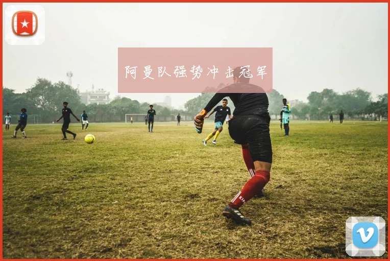 阿曼队强势冲击冠军