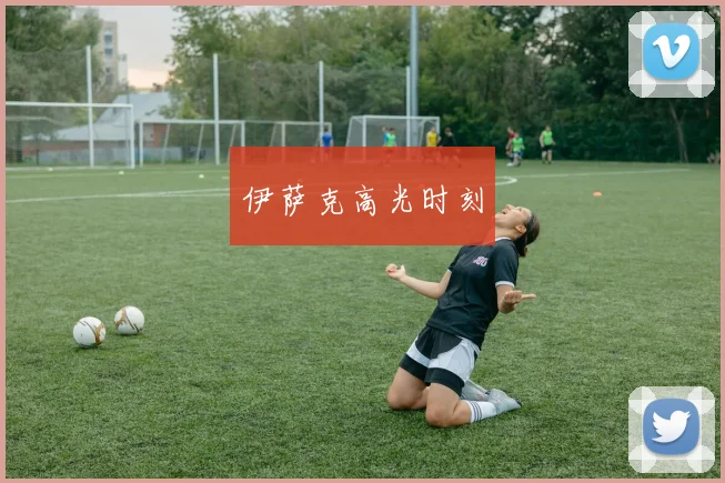 伊萨克高光时刻